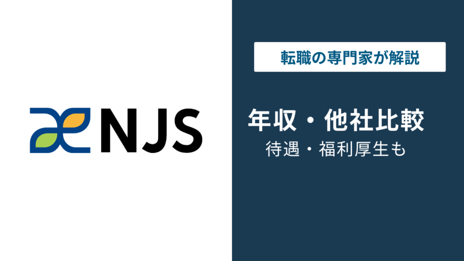 ＮＪＳの年収は829万円｜年代・役職別の給与と建設コンサルとの比較を解説