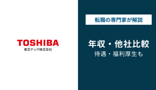 東芝テック 年収は平均786万円！役職別・年代別の給与水準を解説