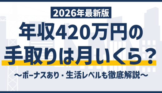 年収420万の手取りは月いくら？ボーナスあり・生活レベルも徹底解説