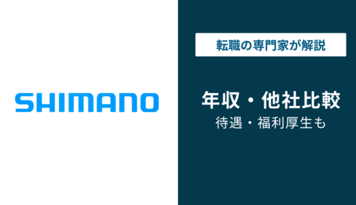 シマノの年収は856万円！年代・役職・職種別データを徹底解説【2026年版】