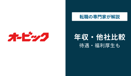 オービック年収は平均1,103万円！役職別・年代別データを徹底解説