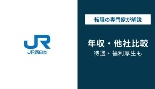 JR西日本の年収は684万円｜年代別・役職別・転職情報を徹底解説