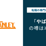スタンレー電気はやばい？パワハラ・激務・評判を口コミで徹底調査