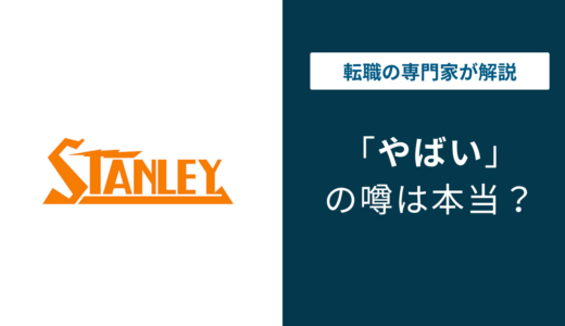 スタンレー電気はやばい？パワハラ・激務・評判を口コミで徹底調査