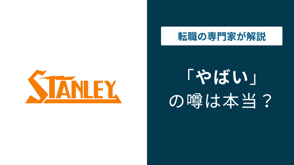 スタンレー電気はやばい？パワハラ・激務・評判を口コミで徹底調査