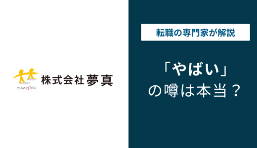 株式会社夢真やばい？評判・口コミから離職率・給料の実態を解説