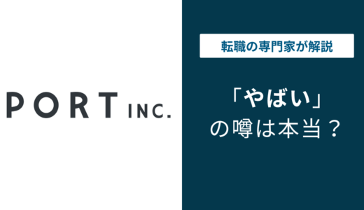 ポート株式会社はやばい？炎上・評判・年収・将来性を徹底解説
