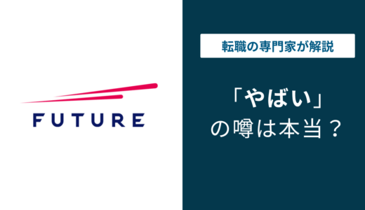 フューチャー株式会社はやばい？年収・激務の実態と評判を解説