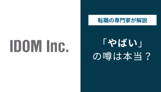 株式会社IDOMはやばい？やめとけと言われる理由や評判を解説
