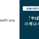 ベネフィットワンがやばいと言われる理由6選｜評判・口コミを徹底解説
