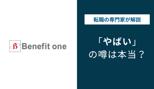 ベネフィットワンがやばいと言われる理由6選｜評判・口コミを徹底解説