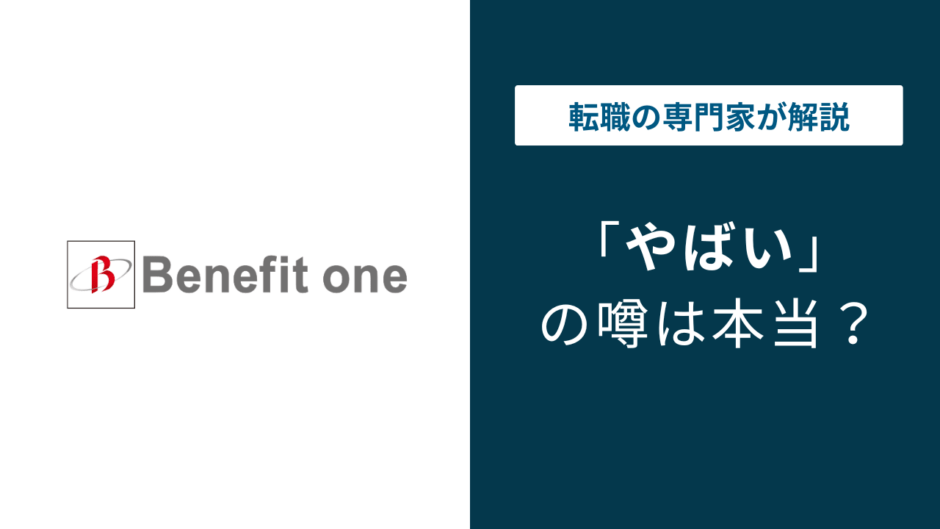 ベネフィットワンがやばいと言われる理由6選｜評判・口コミを徹底解説