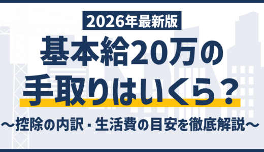 基本給20万の手取りはいくら？控除の内訳・生活費の目安を徹底解説