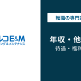 コベルコE&Mの年収は平均529万円！年代別・役職別を徹底解説