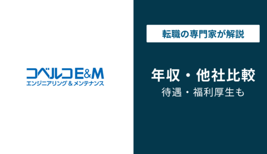 コベルコE&Mの年収は平均529万円！年代別・役職別を徹底解説