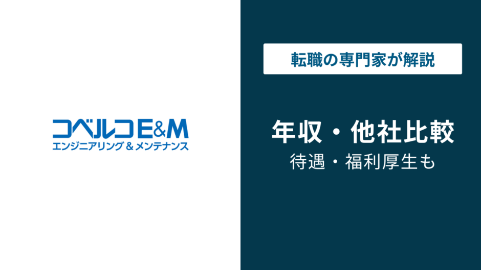 コベルコE&Mの年収は平均529万円！年代別・役職別を徹底解説