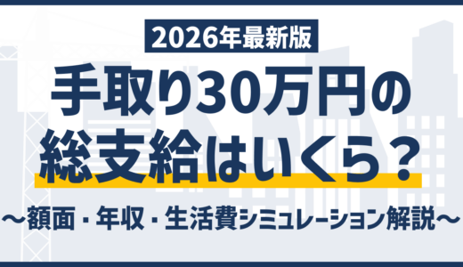 手取り30万円の総支給はいくら？額面・年収・生活費シミュレーション解説