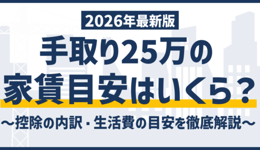 手取り25万の家賃目安はいくら？一人暮らし・二人暮らし別シミュレーション