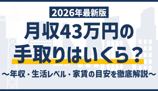月収43万円の手取りはいくら？年収・生活レベル・家賃の目安を徹底解説