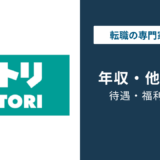 ニトリの平均年収は781万円｜役職・年代別の給与を解説【2025年版】