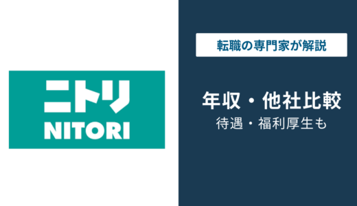 【2026年版】ニトリの平均年収は781万円｜役職・年代別の給与を解説