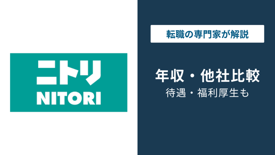 ニトリの平均年収は781万円｜役職・年代別の給与を解説【2025年版】