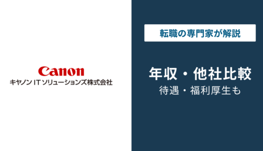 キヤノンITソリューションズの年収は約782万円｜年代・職種別に徹底解説