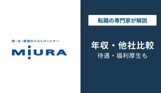 三浦工業の年収は705万円｜役職・年代・職種別に徹底解説