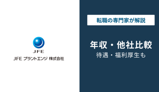 JFEプラントエンジの年収は664万円｜年代別・役職別・職種別を解説