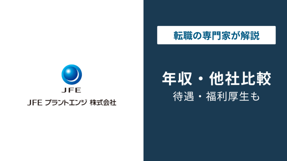 JFEプラントエンジの年収は664万円｜年代別・役職別・職種別を解説