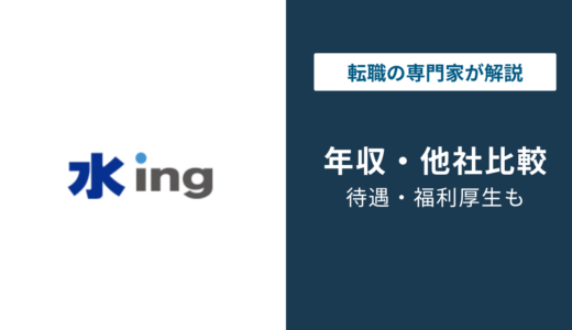 水ingの年収は689万円｜同業他社比較・年代別・役職別を徹底解説