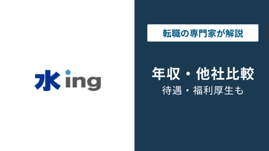 水ingの年収は689万円｜同業他社比較・年代別・役職別を徹底解説