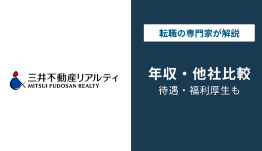 三井不動産リアルティの年収は約660万円｜役職・年代別を徹底解説