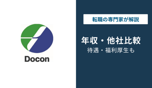 ドーコンの年収は平均624万円｜役職・年代別・同業他社との比較を徹底解説