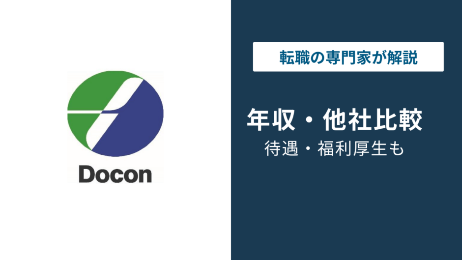 ドーコンの年収は平均624万円｜役職・年代別・同業他社との比較を徹底解説