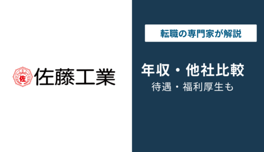 【2026年最新】佐藤工業の年収は860万円｜年代・役職・職種別に徹底解説