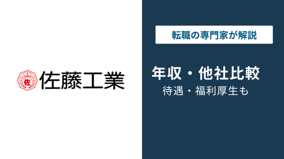 【2025年最新】佐藤工業の年収は860万円｜年代・役職・職種別に徹底解説