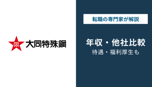 大同特殊鋼の年収は約811万円｜年代別・職種別の給与を徹底解説
