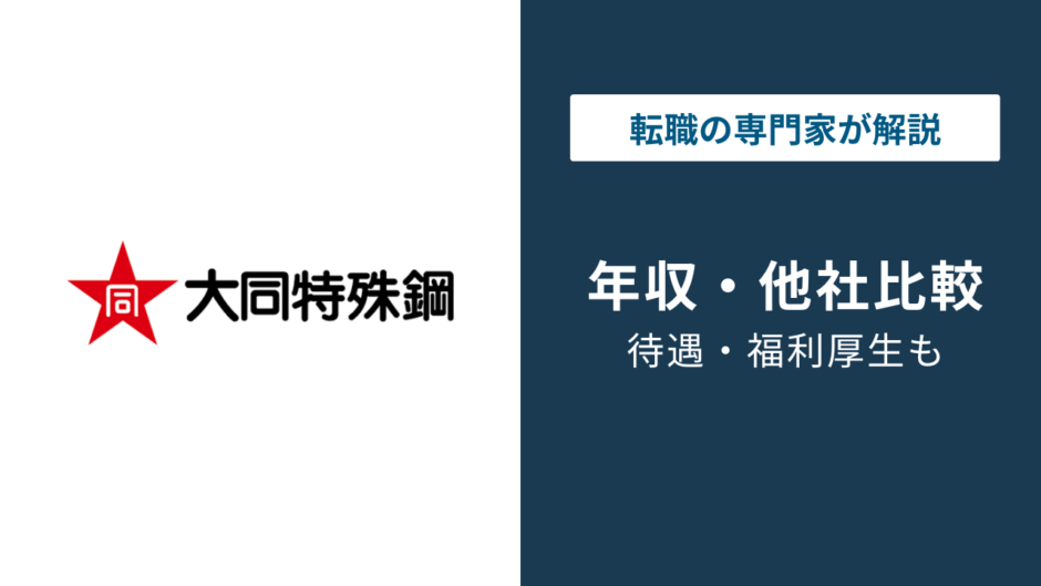大同特殊鋼の年収は約811万円｜年代別・職種別の給与を徹底解説