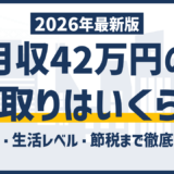 月収42万の手取りはいくら？年収・生活レベル・節税まで徹底解説