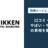 日研トータルソーシング