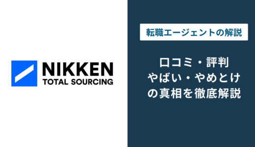 日研トータルソーシングの評判は？「やばい・やめとけ」の真相を徹底解説
