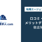 施工管理求人.comの評判は？「やばい？」口コミやメリット・デメリットを徹底解説