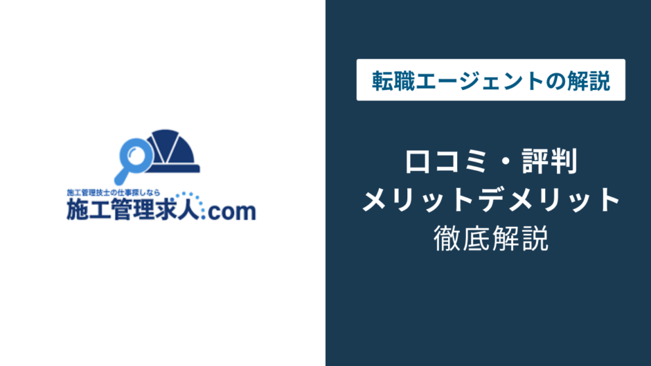 施工管理求人.comの評判は？「やばい？」口コミやメリット・デメリットを徹底解説