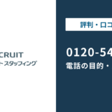 0120-545-106はリクルートスタッフィングの電話番号！目的や対処法を解説