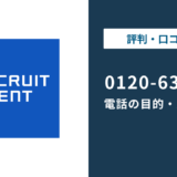 0120633059はリクルートエージェントの電話番号｜理由と対処法を解説