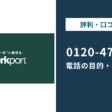 0120479161はワークポートの電話番号｜かかってくる理由と対処法を解説