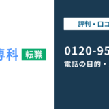 【対処法】0120953905はナース専科 転職！無視しても大丈夫？対処法は？