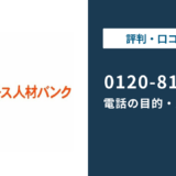 0120819027はナース人材バンクの電話番号！理由と対処法を解説