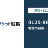 0120962647はキャリアチケットの電話番号！目的・理由と対処法を解説